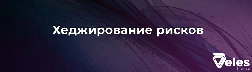 Простое объяснение хеджирования рисков