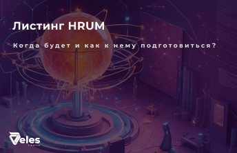 Hrum – листинг токена и как к нему подготовиться