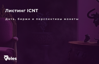 Листинг криптовалюты ICNT: Где и когда состоится?