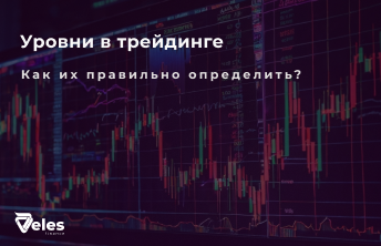 Уровни поддержки и сопротивления в трейдинге