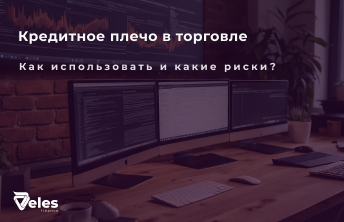 Кредитное плечо - что это такое и как оно работает