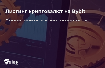 Листинг криптовалют на Bybit: свежие монеты и новые возможности