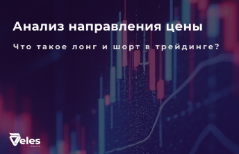 Что такое шорт и лонг в криптотрейдинге
