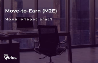 Move-to-Earn (M2E): Як заробляти на русі та чому інтерес згас?