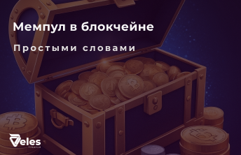 Мемпул (Mempool) – что это такое и какой принцип работы