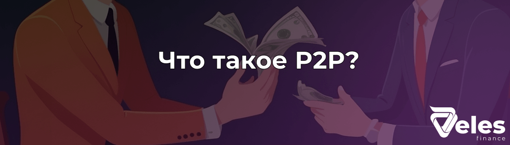P2P торговля криптовалютой - что это и как на ней заработать