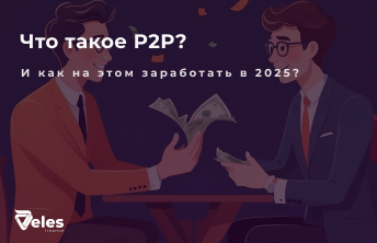 P2P торговля криптовалютой - что это и как на ней заработать