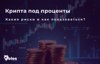 Крипта под проценты - открытие вклада в криптовалюте