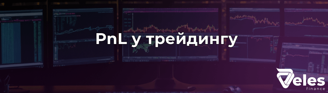 PnL у крипті: що це таке і як розраховується?