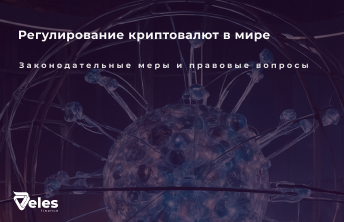 Что происходит с регулированием крипты