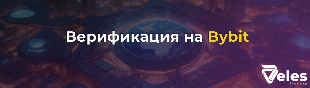 Как пройти верификацию на Bybit: пошаговая инструкция