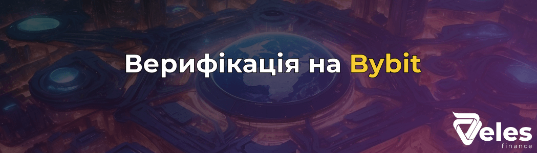 Як пройти верифікацію на Bybit: покрокова інструкція