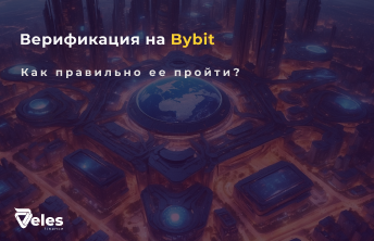 Как пройти верификацию на Bybit: пошаговая инструкция