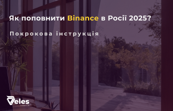 Як поповнити Binance (Бінанс) у Росії 2025 - покрокова інструкція