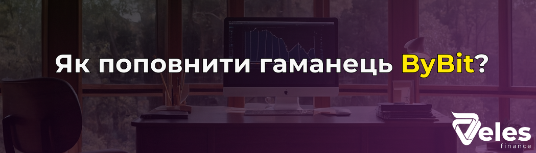 Як поповнити гаманець Bybit - покрокова інструкція