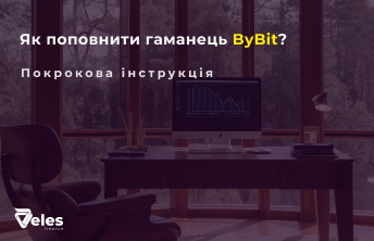 Як поповнити гаманець Bybit - покрокова інструкція