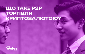Що таке P2P торгівля і як це працює в криптовалюті