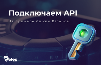 Связываем биржу с VELES