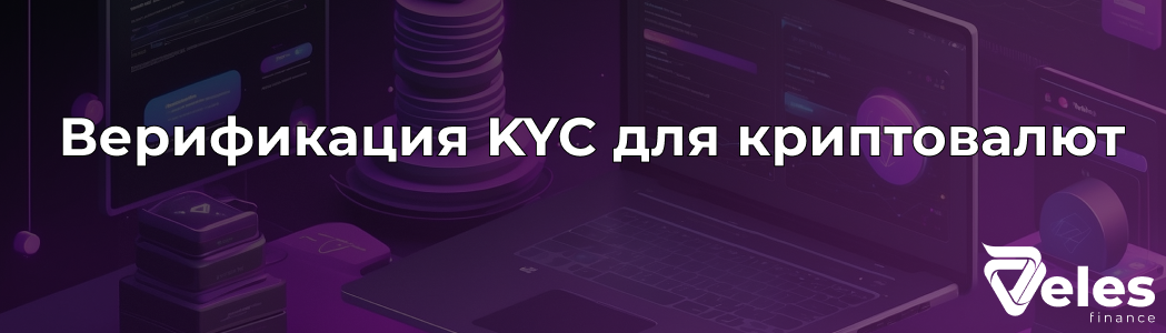 Как пройти KYC на криптовалютной бирже