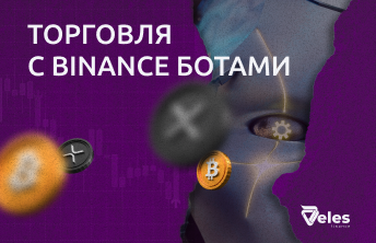 Как торговать на Бинансе с ботами Veles?