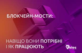 Блокчейн мости - для чого вони потрібні і як з ними працювати