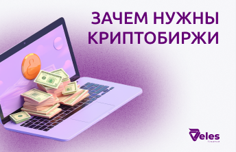 Зачем нужны криптобиржи?