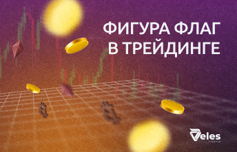 Фигура флаг в трейдинге