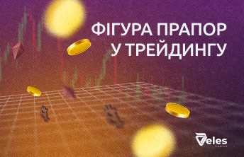 Фігура прапор у трейдингу