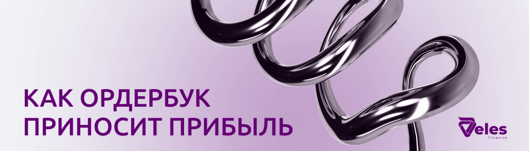 Алгоритмический трейдинг на базе ордербука: основные принципы