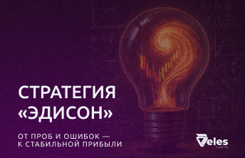 Стратегия «Эдисон»