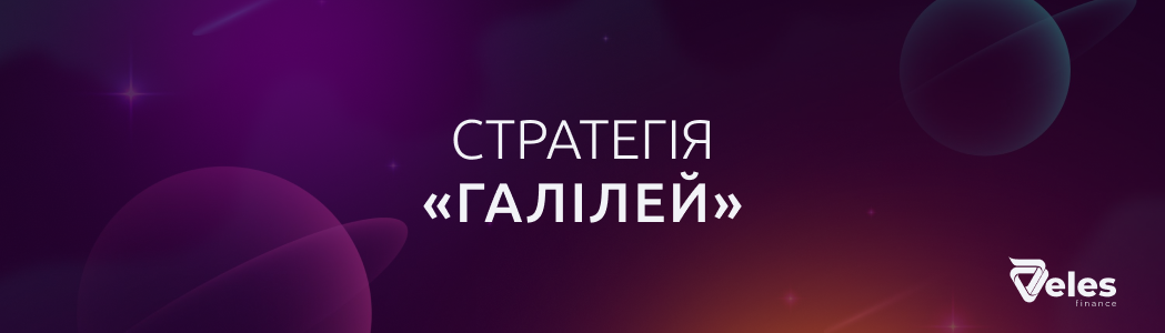 Стратегія «Галілей»