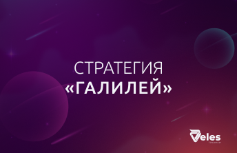 Стратегия «Галилей»
