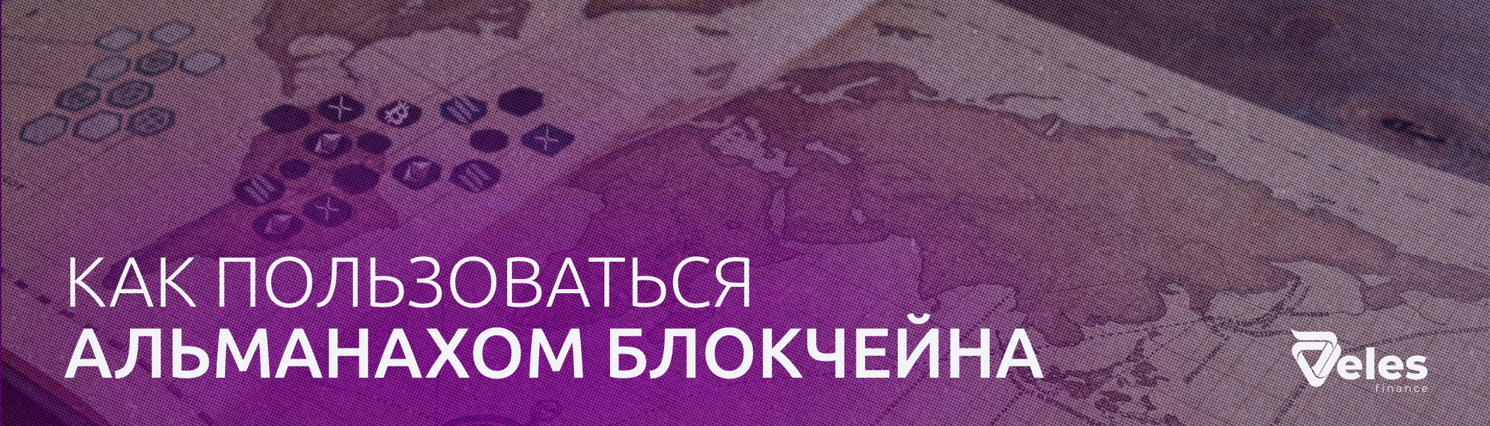 Как пользоваться Альманахом Блокчейна