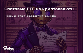 Что нужно знать о спотовых ETF на крипту