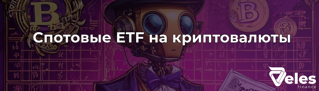Что нужно знать о спотовых ETF на крипту