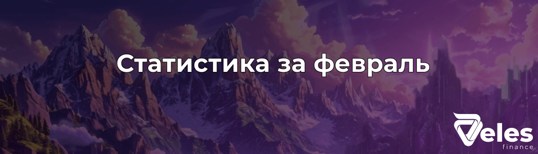 Статистика за февраль | Что после ATH?
