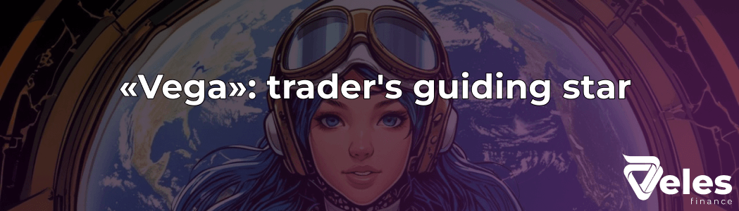 The «Vega» strategy: a trader's guiding star