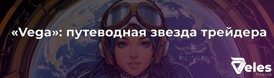 Стратегия «Vega»: путеводная звезда трейдера