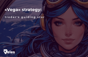 The «Vega» strategy: a trader's guiding star