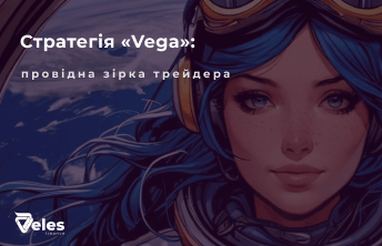 Стратегія «Vega»: провідна зірка трейдера