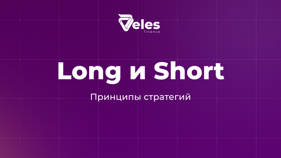 Принципы работы стратегий Лонг и Шорт