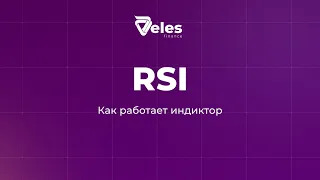 Как работает индикатор RSI?