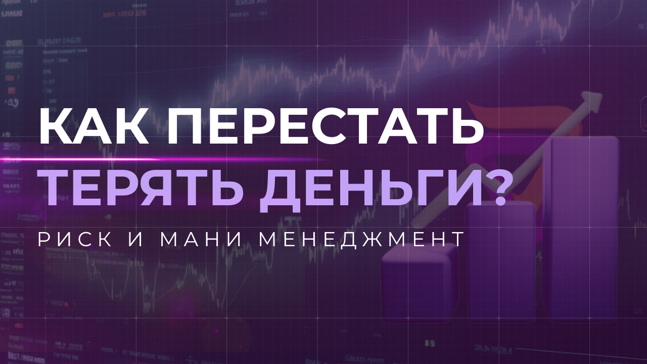 Риск и мани менеджмент