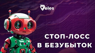 Как работает стоп-лосс в безубыток