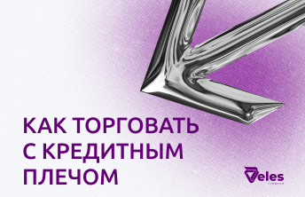 Как торговать с кредитным плечом: руководство для начинающих