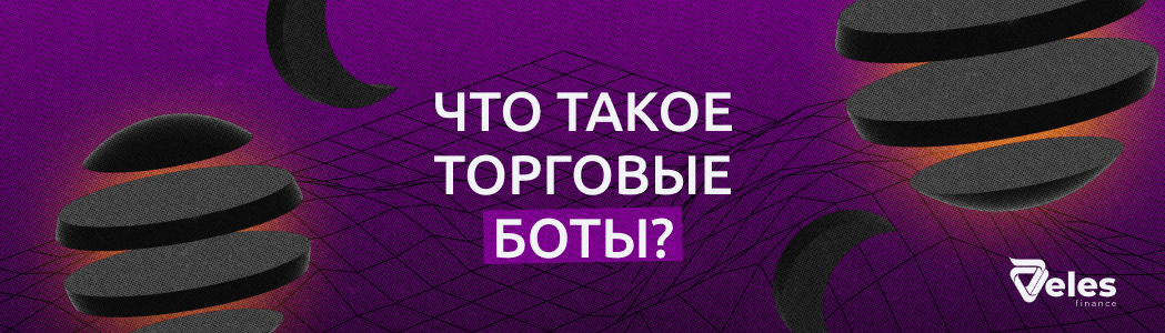 Что такое торговые боты