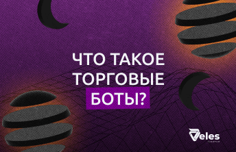 Что такое торговые боты