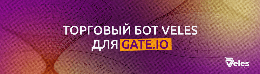 Торговый бот Veles для биржи Gate.io