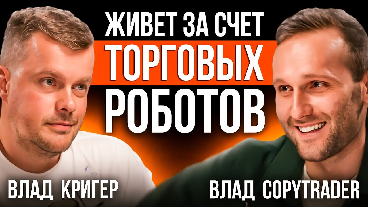 Как Влад Кригер живет за счет торговых роботов? Новый Подкаст с CEO Veles!