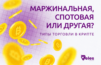 Маржинальная, спотовая или другая? Типы торговли в крипте